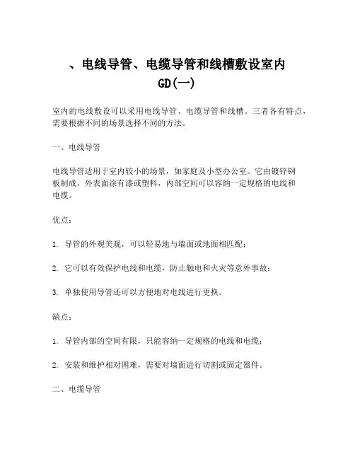 、电线导管、电缆导管和线槽敷设室内GD(一)