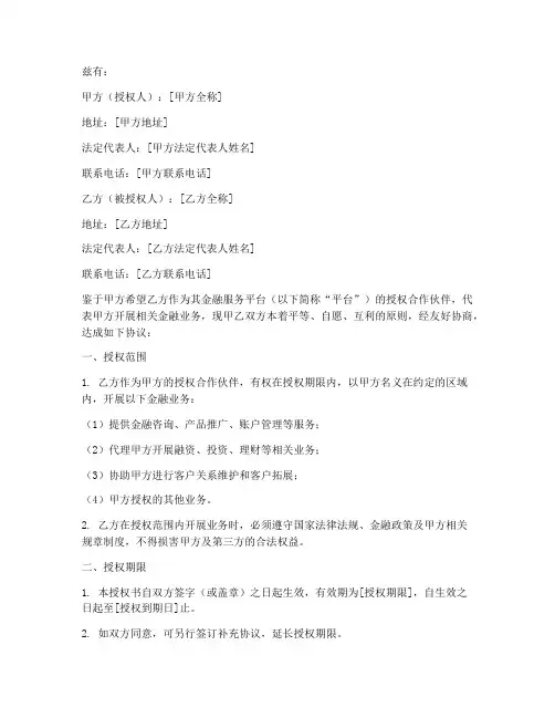 金融服务平台授权书范本