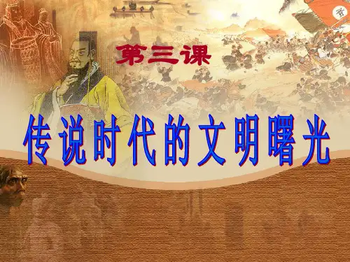 第3课-传说时代的文明曙光课件可修改全文