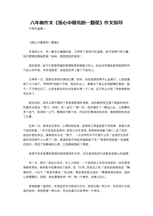 六年级作文《我心中最亮的一颗星》作文指导