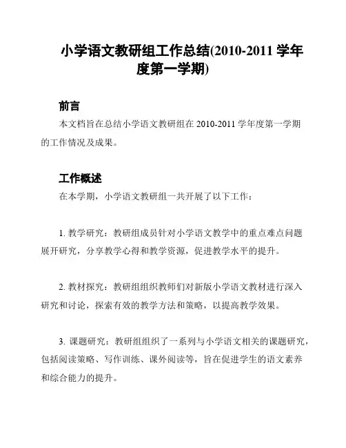 小学语文教研组工作总结(2010-2011学年度第一学期)