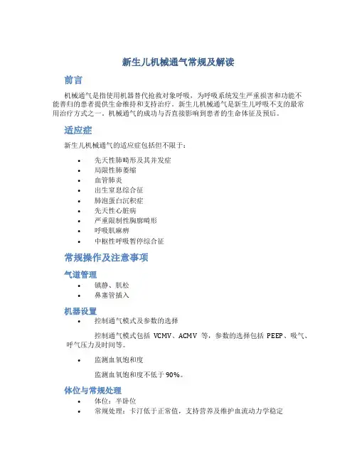 新生儿机械通气常规及解读