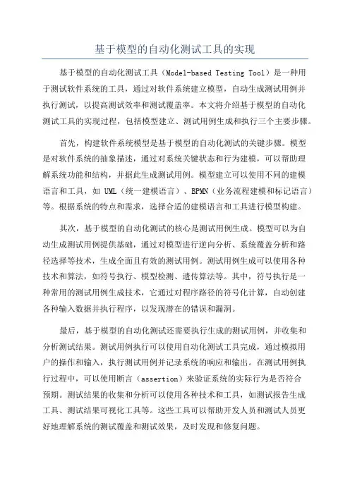 基于模型的自动化测试工具的实现