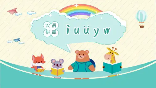 一年级上册语文ppt-汉语拼音iuüyw部编版PPT