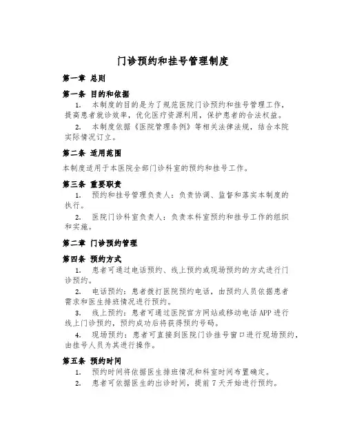 门诊预约和挂号管理制度