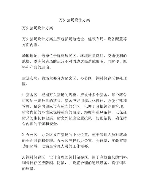 万头猪场设计方案