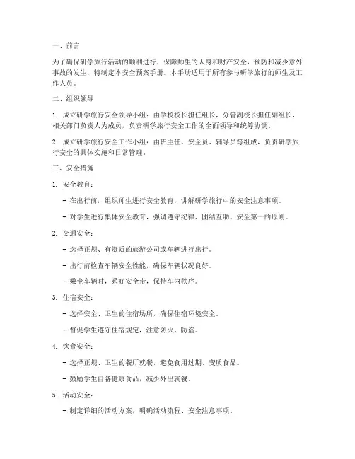 研学旅行安全预案手册