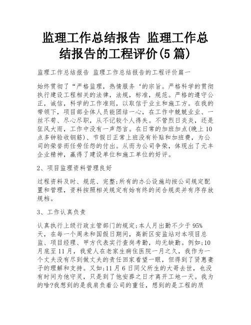 监理工作总结报告 监理工作总结报告的工程评价(5篇)