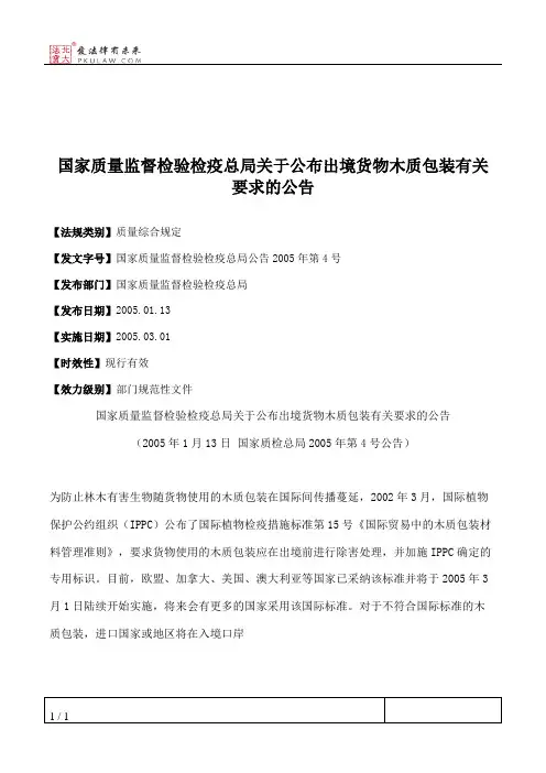 国家质量监督检验检疫总局关于公布出境货物木质包装有关要求的公告