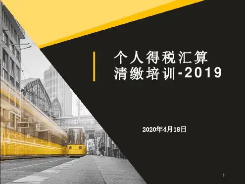 个人所得税汇算清缴培训最新PPT课件