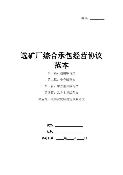 选矿厂综合承包经营协议范本