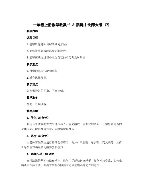 一年级上册数学教案-3.6 跳绳｜北师大版 (7)