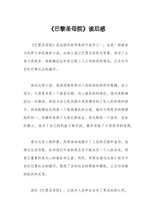 《巴黎圣母院》读后感