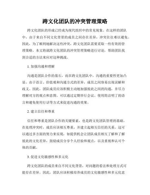 跨文化团队的冲突管理策略