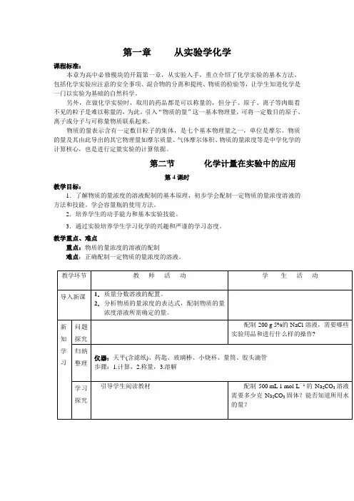 高中化学第一章从实验学化学教案