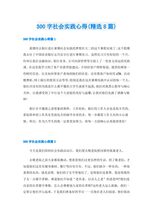 300字社会实践心得(精选8篇)