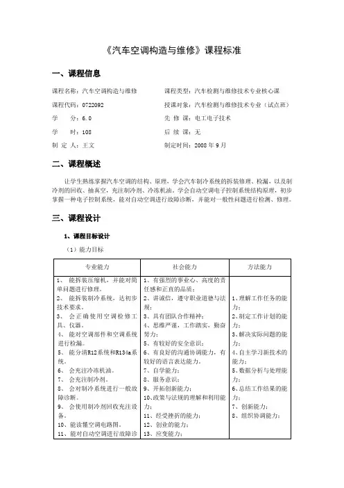 11《汽车空调构造和维修》课程标准