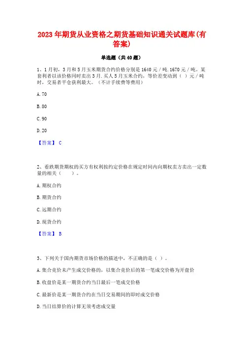 2023年期货从业资格之期货基础知识通关试题库(有答案)