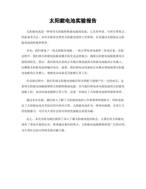 太阳能电池实验报告