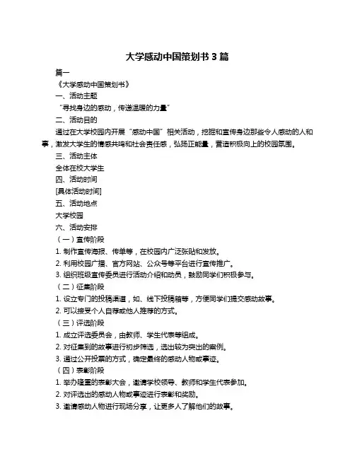 大学感动中国策划书3篇