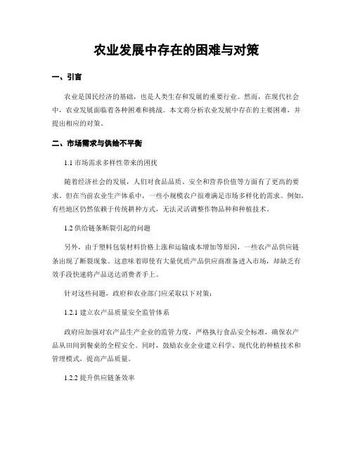 农业发展中存在的困难与对策