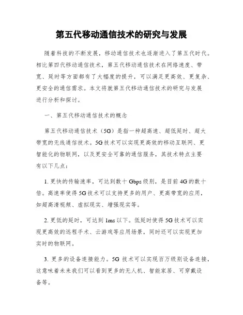 第五代移动通信技术的研究与发展