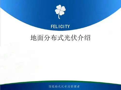地面分布式光伏介绍概述