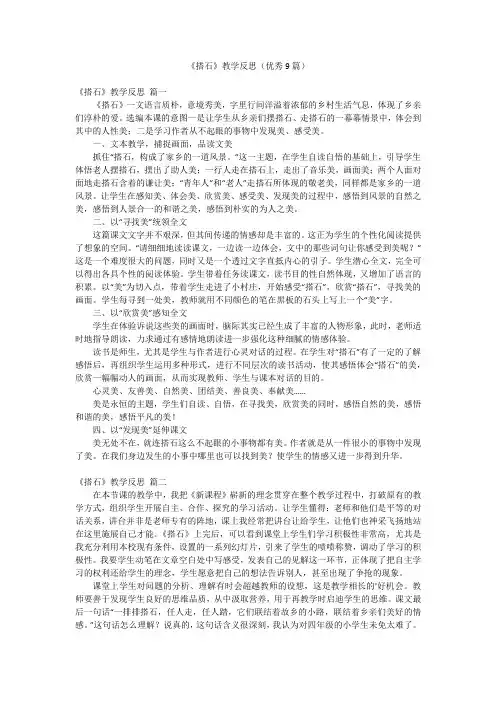 《搭石》教学反思(优秀9篇)