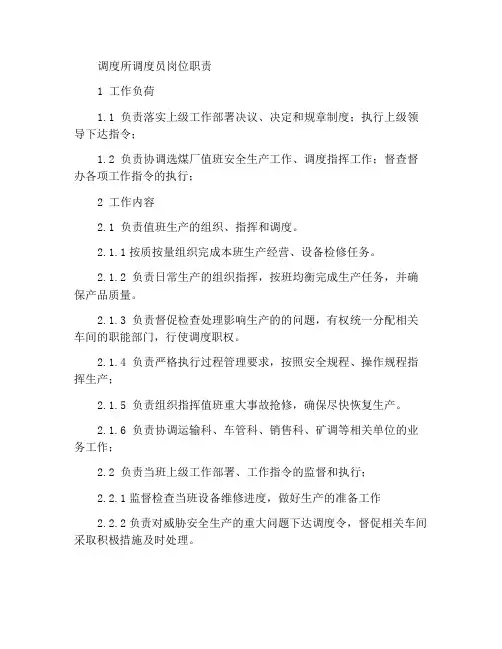 调度站调度员岗位工作职责