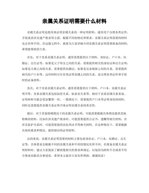 亲属关系证明需要什么材料