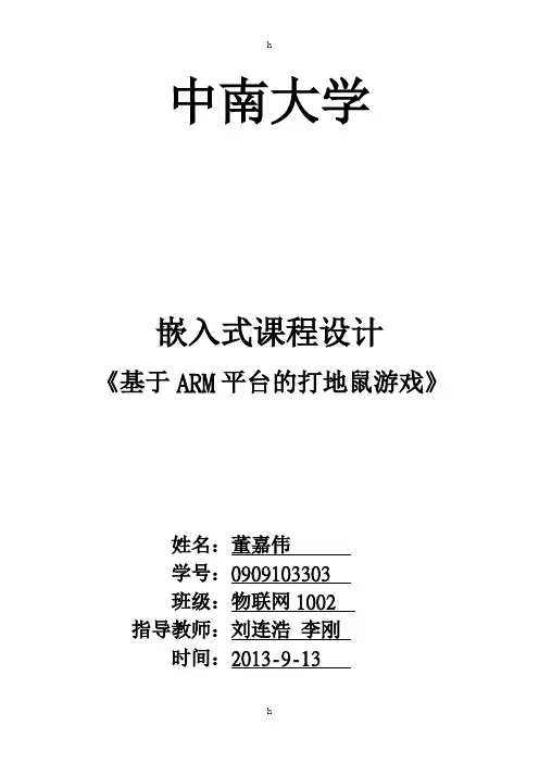 嵌入式课程设计报告--基于ARM平台的打地鼠游戏