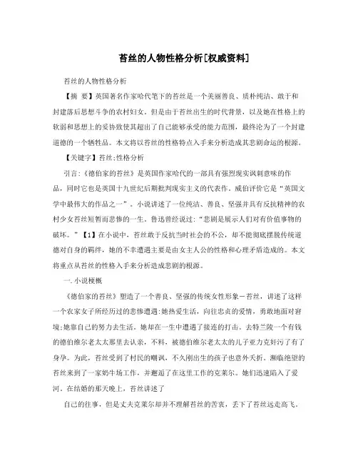 苔丝的人物性格分析[权威资料]