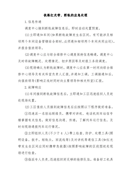 断轨应急处理