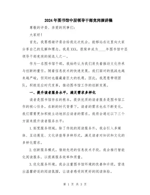 2024年图书馆中层领导干部竞岗演讲稿
