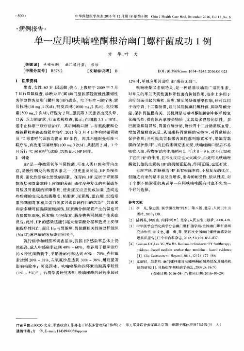 单一应用呋喃唑酮根治幽门螺杆菌成功1例