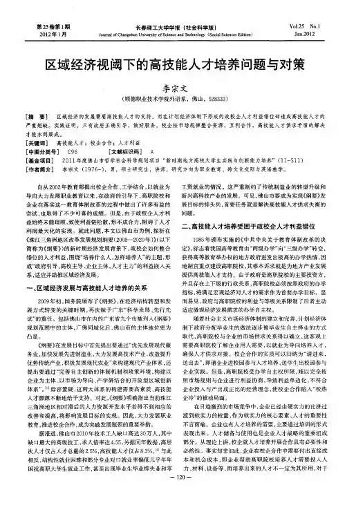 区域经济视阈下的高技能人才培养问题与对策