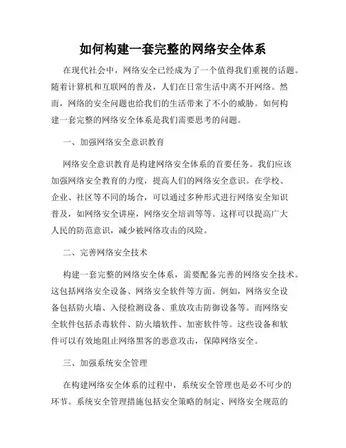 如何构建一套完整的网络安全体系