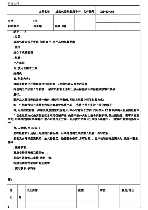 成品包装作业的指导书