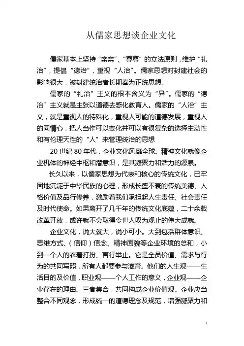 从儒家思想谈企业文化