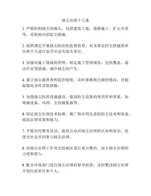扬尘治理十八条