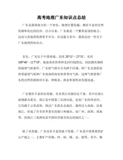 高考地理广东知识点总结