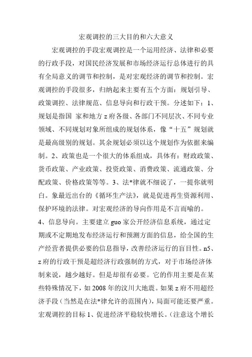 宏观调控的三大目的和六大意义