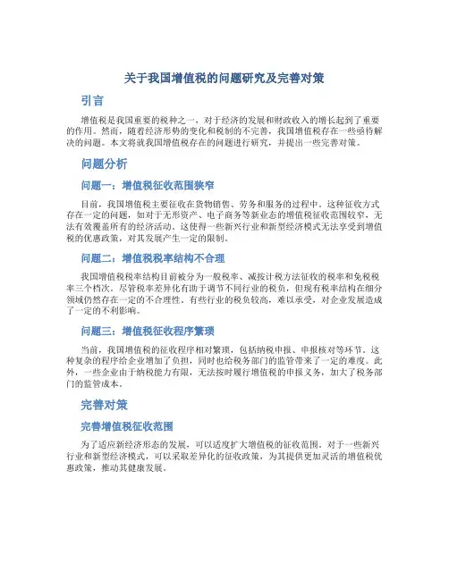 关于我国增值税的问题研究及完善对策