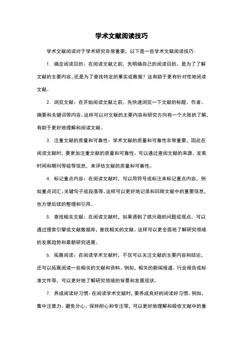 学术文献阅读技巧
