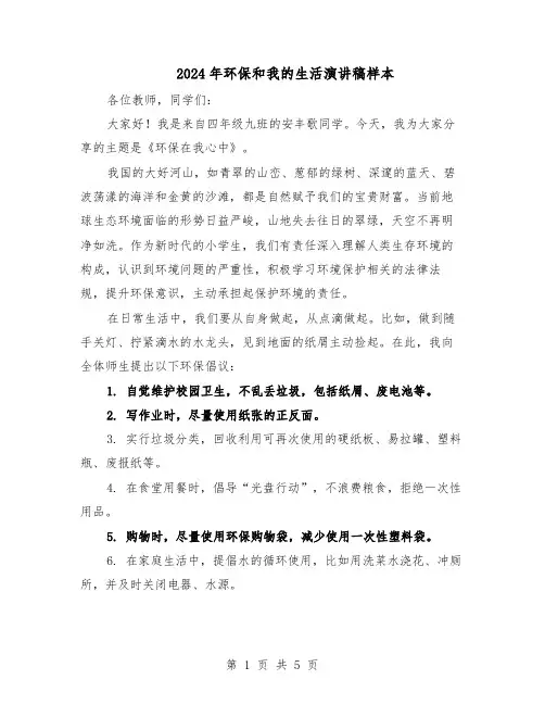 2024年环保和我的生活演讲稿样本（4篇）