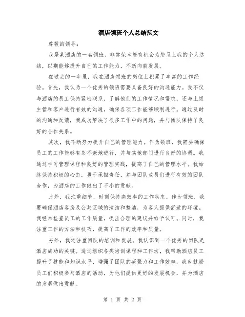 酒店领班个人总结范文
