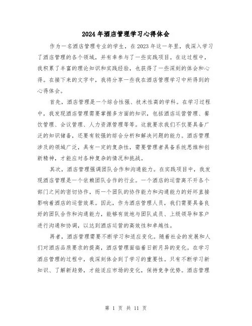 2024年酒店管理学习心得体会(3篇)