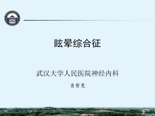 眩晕综合征