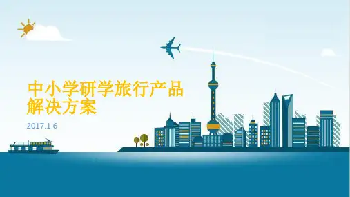 研学旅行产品方案