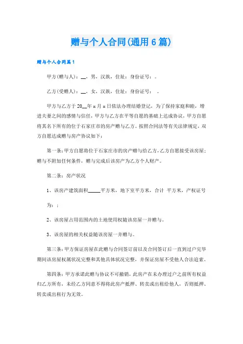 赠与个人合同(通用6篇).doc